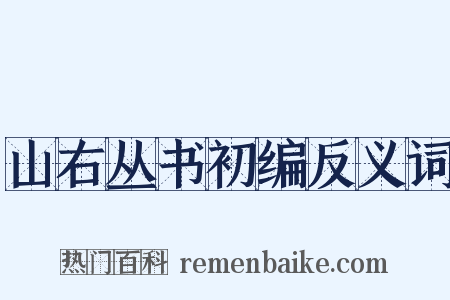 山右丛书初编反义词是什么意思的图片